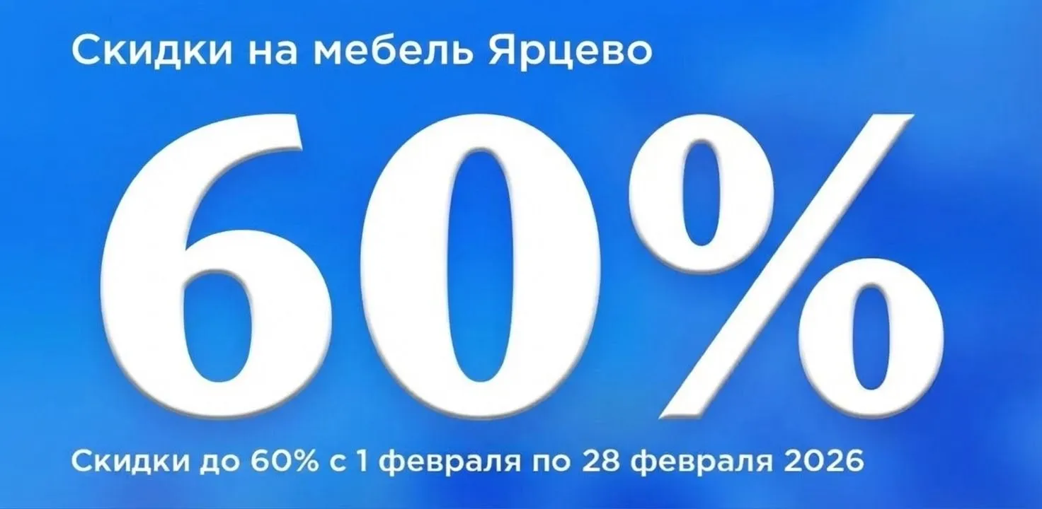 Ярцево до 28.02.2026