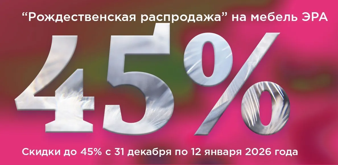 Эра январь с 31.12 до 12.01.2026