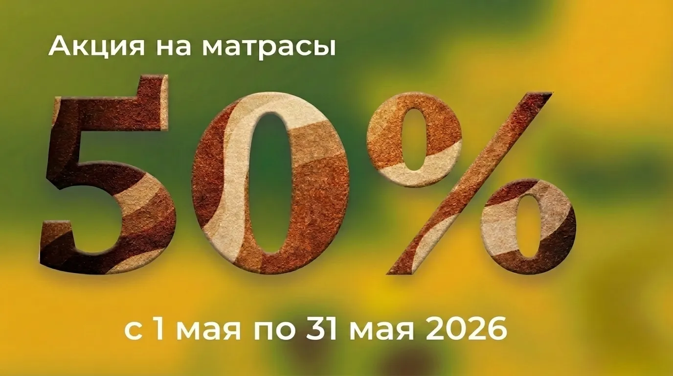 Матрасы 01.05-31.05