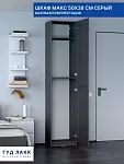 Шкаф Макс, 1 дверь, 50х38х233 см, серый | изображение 1
