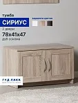 БРИМНЭС / СИРИУС тумба ИКЕА / IKEA 2 двери 78х47 сонома | изображение 4
