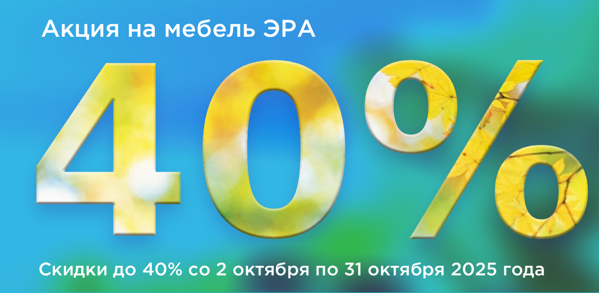 Эра август с 02.10 до 31.10.2025