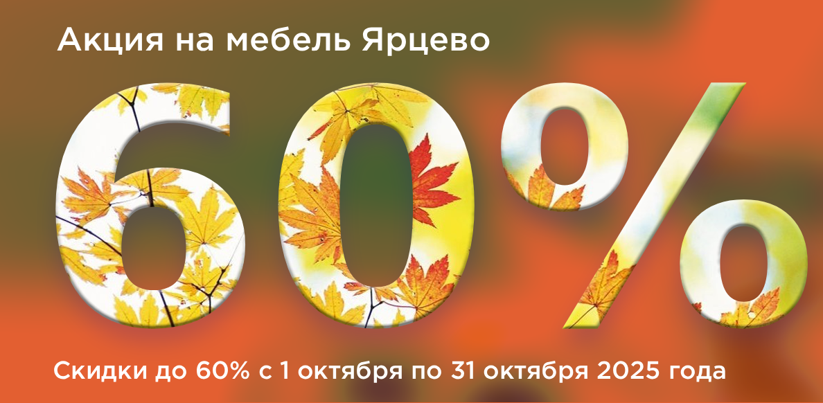 Ярцево до 31.10.2025