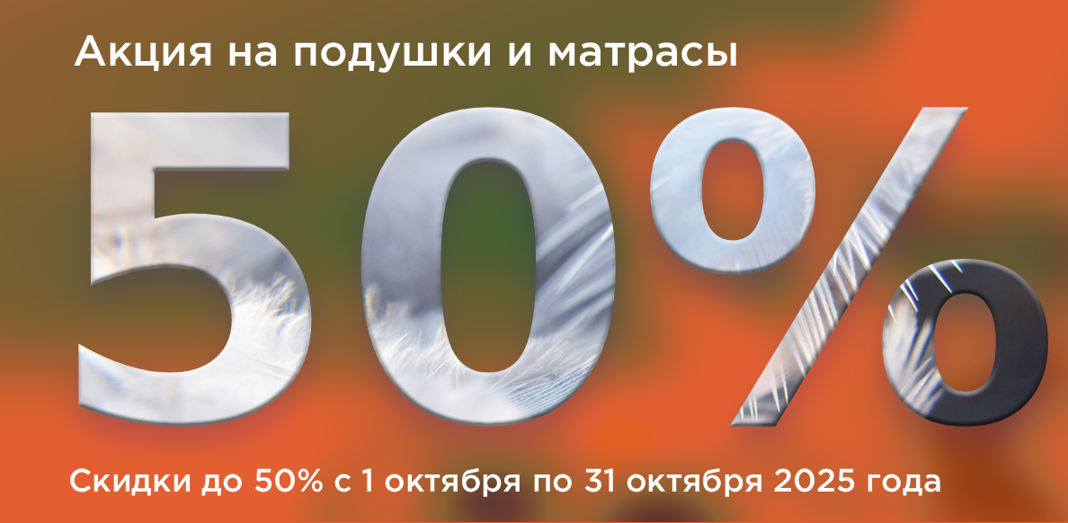 Матрасы 01.10-31.10