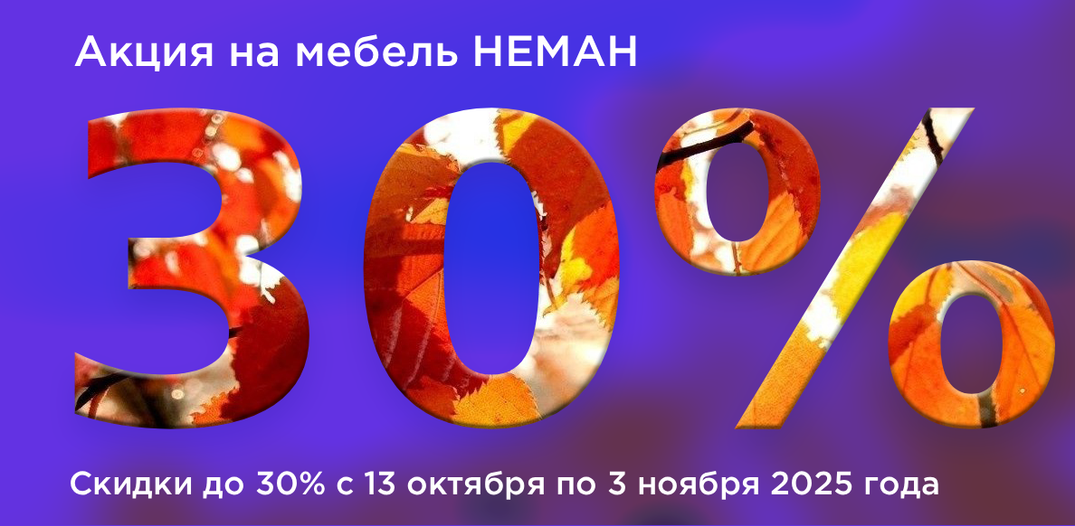 Неман мебель с 06.09 до 30.09.2025