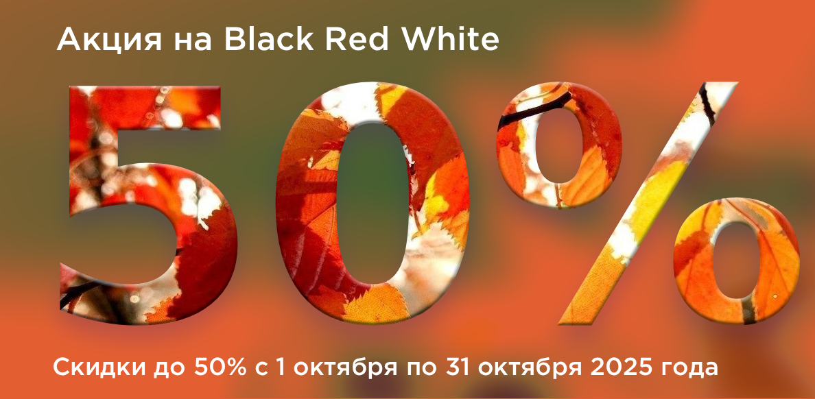 БРВ с 01.10-31.10.2025