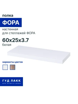КАЛЛАКС / ФОРА Полка настенная ИКЕА / IKEA 1.6, тамбурат, цвет белый