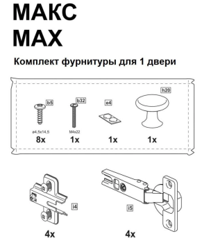 МАКС комплект фурнитуры для 1 двери