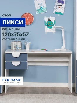 ПИКСИ стол письменный 120х57х75, озорной синий