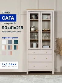 САГА шкаф с витриной 90 МОРУ кашемир/ясень