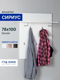 БРИМНЭС / СИРИУС вешалка ИКЕА / IKEA 78х100 белая
