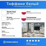 Тумба Тиффани RTV 1V2D1S белый | изображение 2