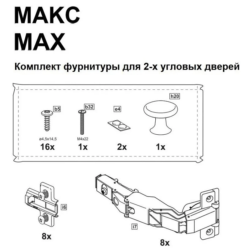 МАКС комплект фурнитуры для 2х угловых дверей