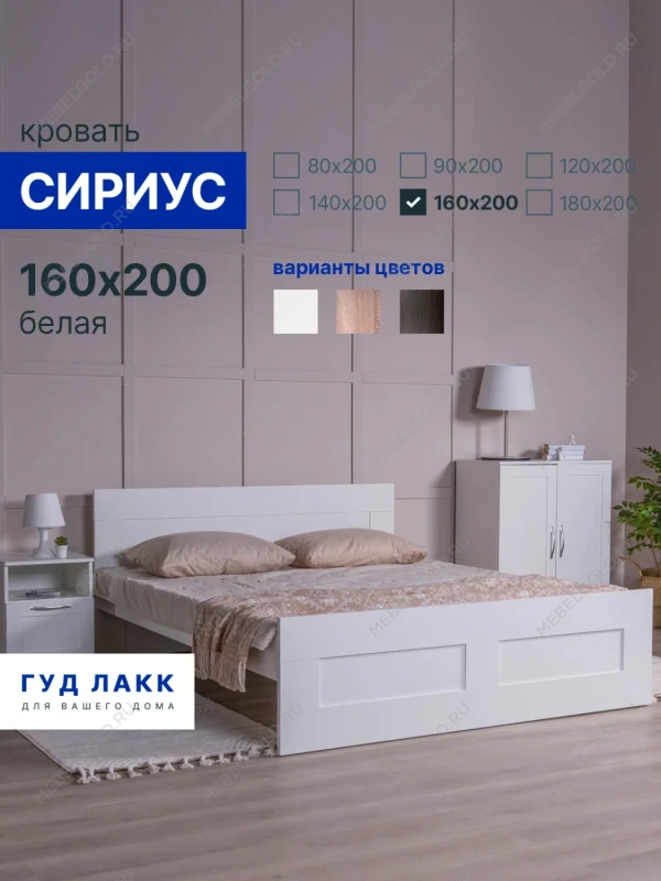 Кровать двуспальная Сириус, 160х200 см, белая