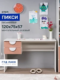 ПИКСИ стол письменный 120х57х75, мечтательный розовый