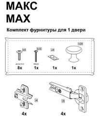 МАКС комплект фурнитуры для 1 двери
