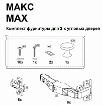 МАКС комплект фурнитуры для 2х угловых дверей