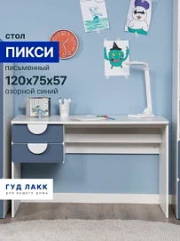 ПИКСИ стол письменный 120х57х75, озорной синий